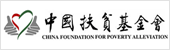 中国扶贫基金会