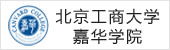 北京工商大学嘉华学院
